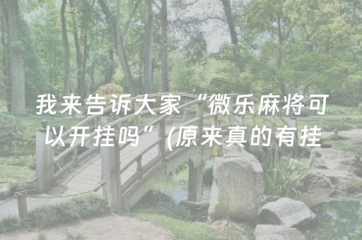 终于发现了“微信拼三张可以开挂吗（助赢神器通用版）