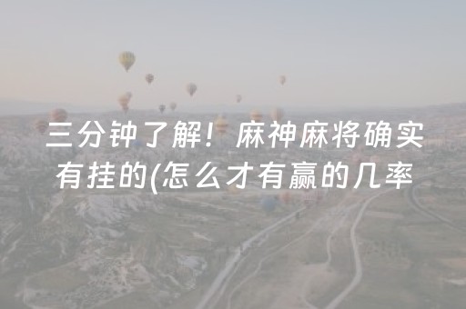 实测结果“微信打麻将有挂的吗”（详细透视教程）-哔哩哔哩