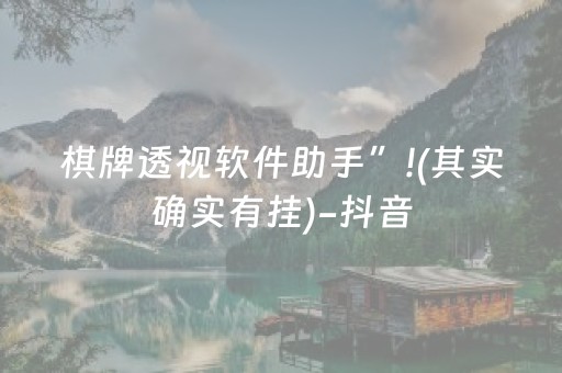 棋牌透视软件助手”!(其实确实有挂)-抖音