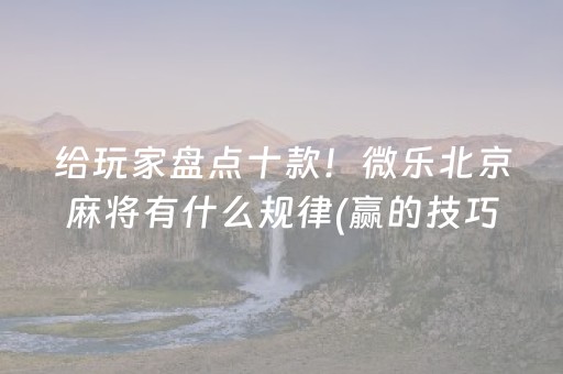 新版本“微信埋雷微信抢红包扫雷控制尾数作弊开挂软件”（详细透视教程）-哔哩哔哩