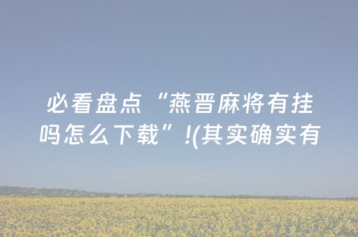 必看盘点“燕晋麻将有挂吗怎么下载”!(其实确实有挂)-抖音