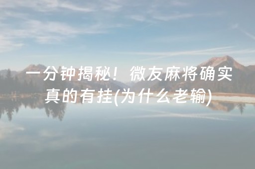 一分钟揭秘！微友麻将确实真的有挂(为什么老输)