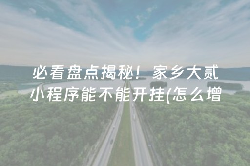 必看盘点揭秘！家乡大贰小程序能不能开挂(怎么增加胜率)