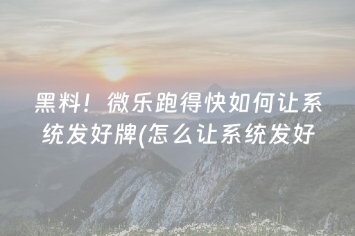 实测辅助“小程序麻将控牌购买（助赢神器通用版）