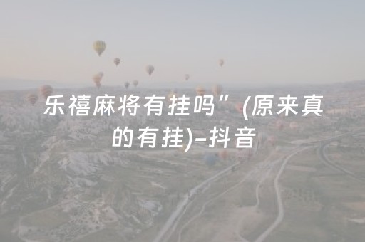 玩家实测“聊呗红包是可以控制尾数的”（详细透视教程）-哔哩哔哩