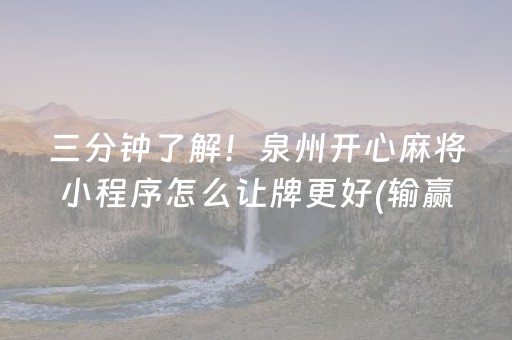 三分钟了解！泉州开心麻将小程序怎么让牌更好(输赢规律技巧)