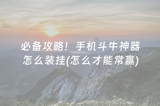 实测辅助“微乐湖南麻将助赢神器可试用”（详细透视教程）-哔哩哔哩