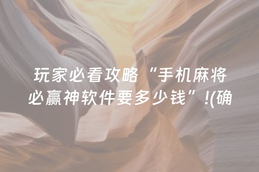玩家必备教程“雀神秘籍安卓app下载（助赢神器通用版）
