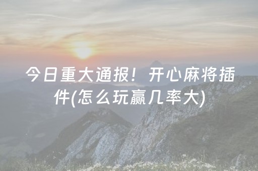 玩家必备教程“微信上微乐麻将有挂吗（专用辅牌神器免安装）
