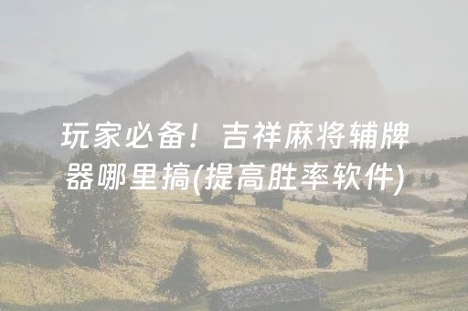 玩家必看攻略“押宝有先进仪器”（详细透视教程）-哔哩哔哩
