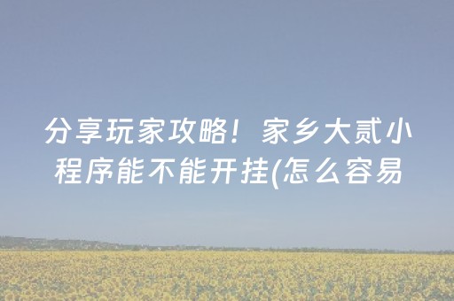分享辅助“手机微乐麻将有挂吗”（详细透视教程）-哔哩哔哩