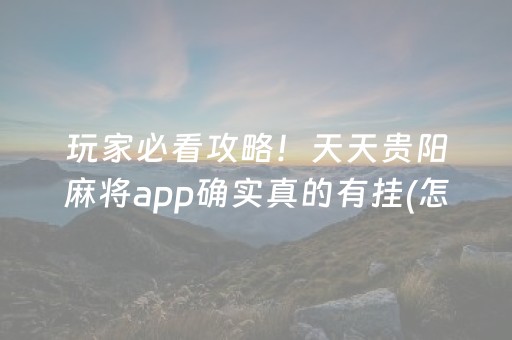 我来教大家“微乐麻将如何让系统发好牌”（详细透视教程）-哔哩哔哩