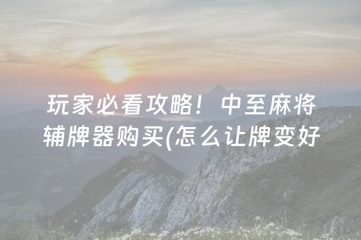 玩家必备教程“手机红中麻将软挂神器（助赢神器通用版）