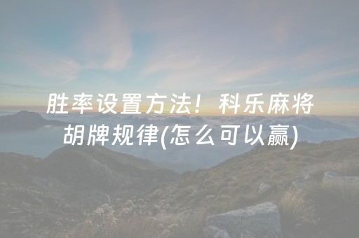 教程辅助“手机打牌怎么控制输赢（助赢神器通用版）
