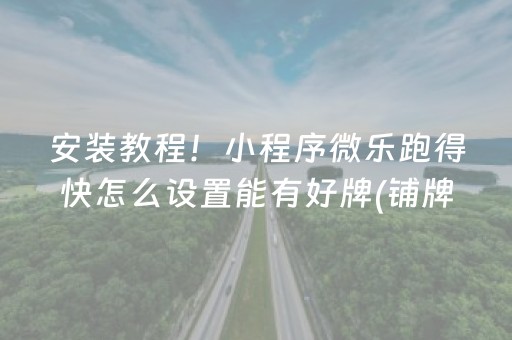 玩家必看攻略“微乐河北麻将老是输怎么搞提高胜率（助赢神器通用版）