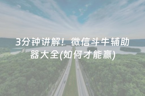 3分钟讲解！微信斗牛辅助器大全(如何才能赢)