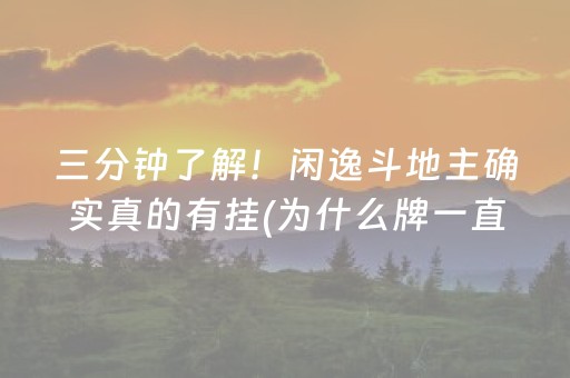 三分钟了解！闲逸斗地主确实真的有挂(为什么牌一直很差)