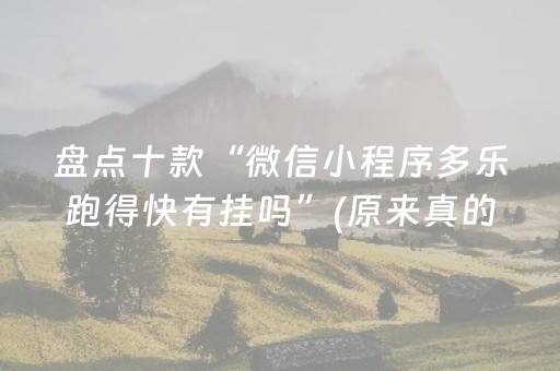 分享辅助“蜀山四川麻将铺牌器购买（专用辅牌神器免安装）