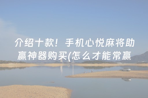 介绍十款！手机心悦麻将助赢神器购买(怎么才能常赢)