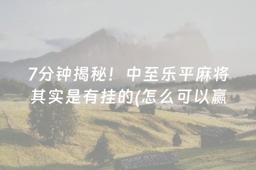 终于发现“棋牌室的麻将机可以调胜率么（专用辅牌神器免安装）