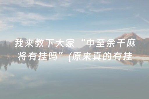 我来教下大家“中至余干麻将有挂吗”(原来真的有挂)-抖音