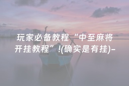 玩家必备教程“中至麻将开挂教程”!(确实是有挂)-抖音