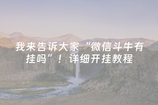 我来告诉大家“微信斗牛有挂吗”！详细开挂教程（确实真的有挂)-抖音