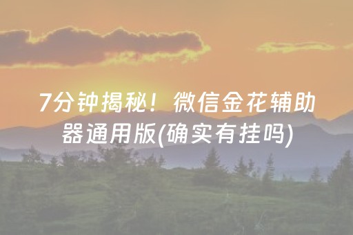 7分钟揭秘！微信金花辅助器通用版(确实有挂吗)