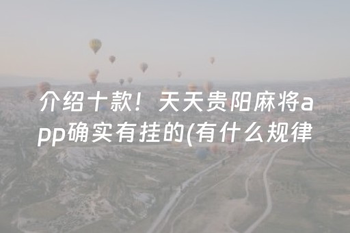 介绍十款！天天贵阳麻将app确实有挂的(有什么规律吗)