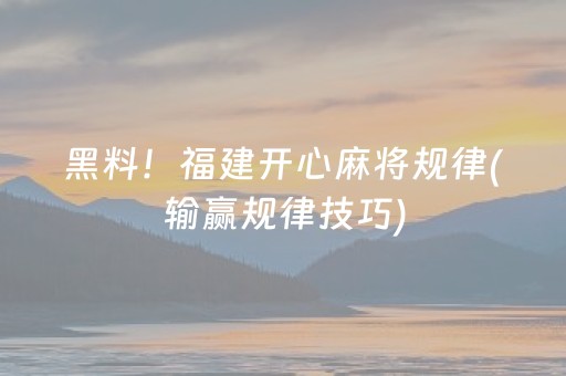 黑料！福建开心麻将规律(输赢规律技巧)