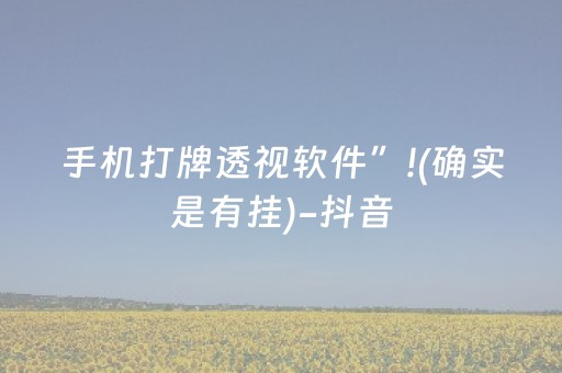 手机打牌透视软件”!(确实是有挂)-抖音