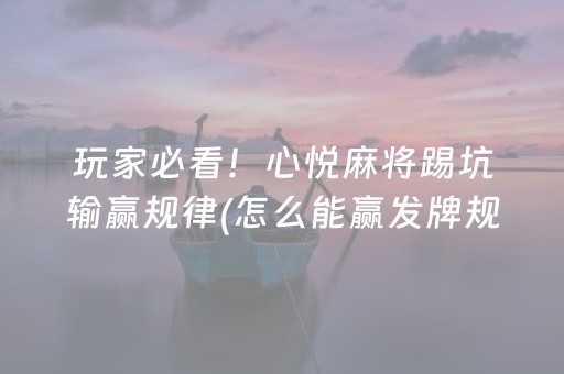 玩家必看攻略“麻将飞针三代是真的吗”（详细透视教程）-哔哩哔哩