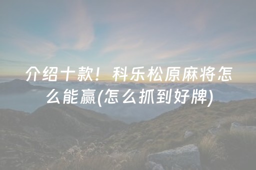 介绍十款！科乐松原麻将怎么能赢(怎么抓到好牌)