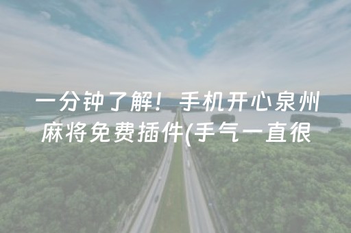 一分钟了解！手机开心泉州麻将免费插件(手气一直很差)