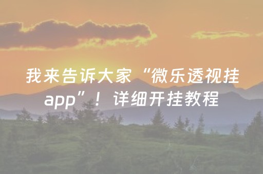 我来告诉大家“微乐透视挂app”！详细开挂教程（确实真的有挂)-抖音