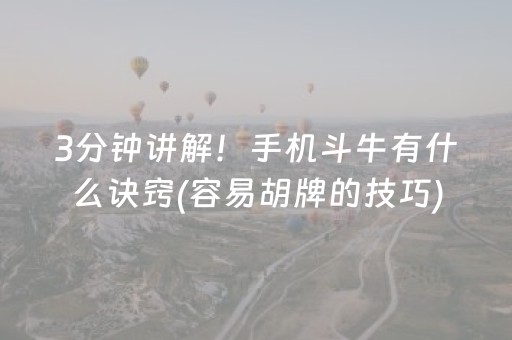 3分钟讲解！手机斗牛有什么诀窍(容易胡牌的技巧)