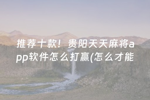 实测辅助“手机红中麻将胡牌神器”（详细透视教程）-哔哩哔哩