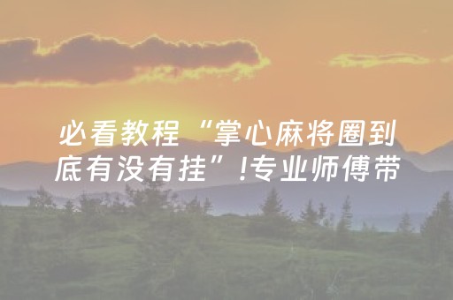 终于发现“手机十三道有外挂吗”（详细透视教程）-哔哩哔哩