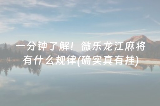 一分钟了解！微乐龙江麻将有什么规律(确实真有挂)