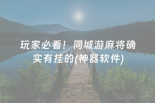 玩家必看！同城游麻将确实有挂的(神器软件)