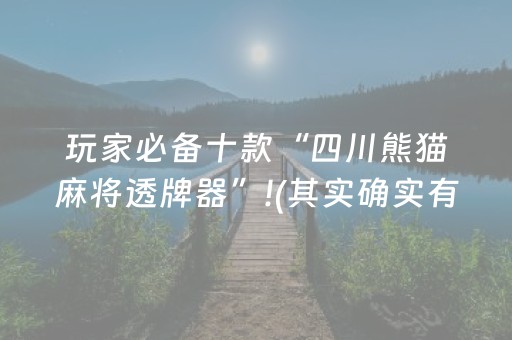 实测分享“上海斗牛先进的仪器设备工具”（详细透视教程）-哔哩哔哩