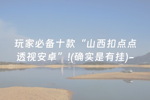 我来教大家“普通麻将机手机解码器（助赢神器通用版）