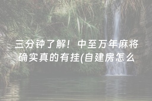 三分钟了解！中至万年麻将确实真的有挂(自建房怎么赢)