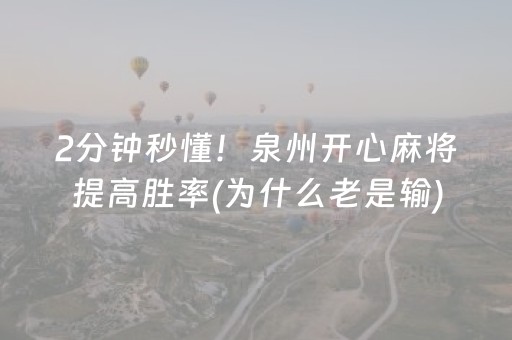 2分钟秒懂！泉州开心麻将提高胜率(为什么老是输)