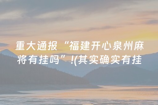 重大通报“福建开心泉州麻将有挂吗”!(其实确实有挂)-抖音