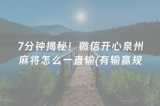 7分钟揭秘！微信开心泉州麻将怎么一直输(有输赢规律吗)