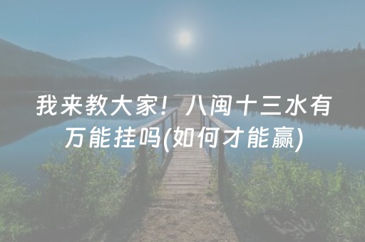 我来教大家！八闽十三水有万能挂吗(如何才能赢)