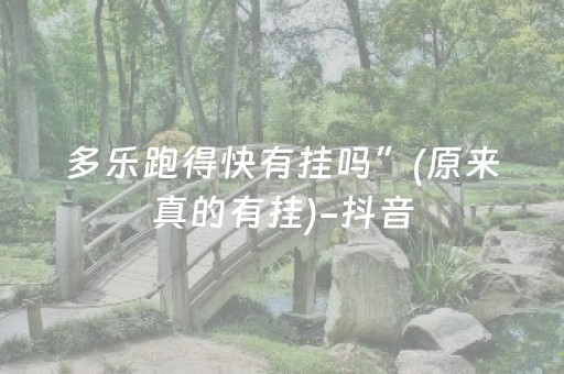多乐跑得快有挂吗”(原来真的有挂)-抖音