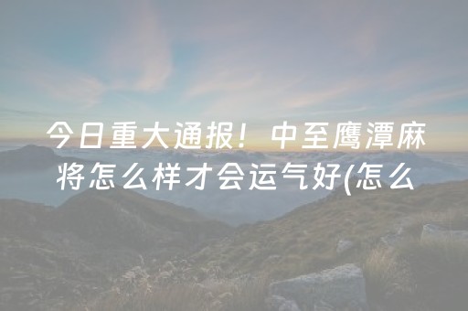玩家实测“发红包容易中雷的数字”（详细透视教程）-哔哩哔哩