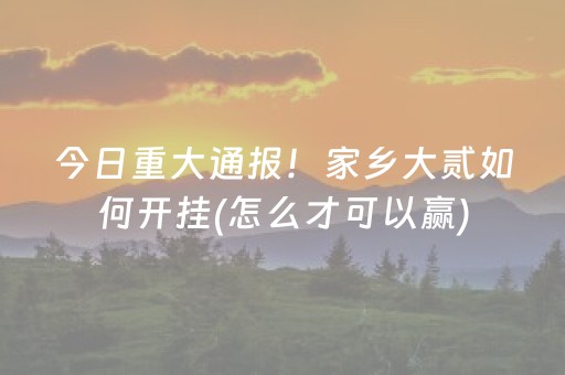 今日重大通报！家乡大贰如何开挂(怎么才可以赢)